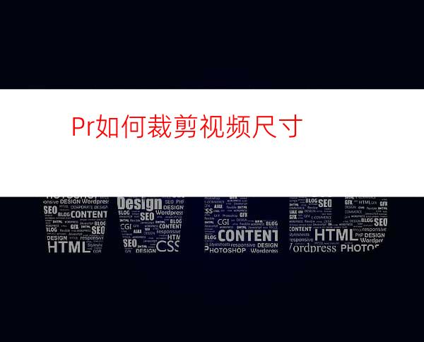 Pr如何裁剪视频尺寸