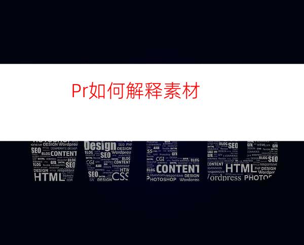 Pr如何解释素材