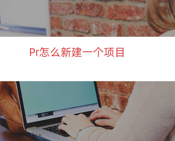 Pr怎么新建一个项目