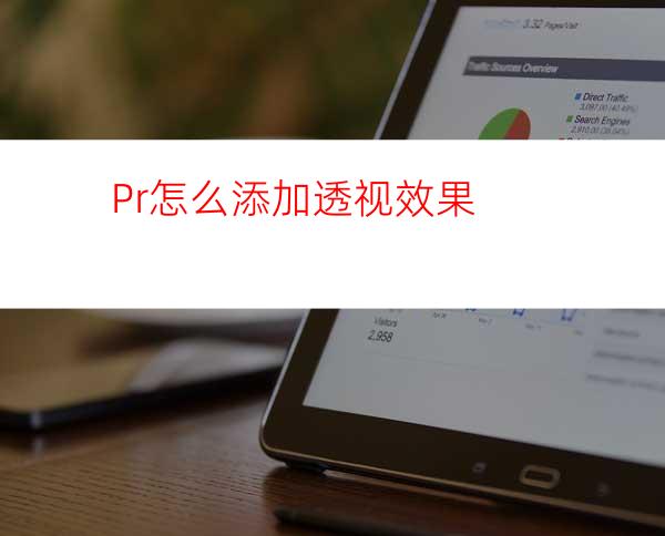 Pr怎么添加透视效果