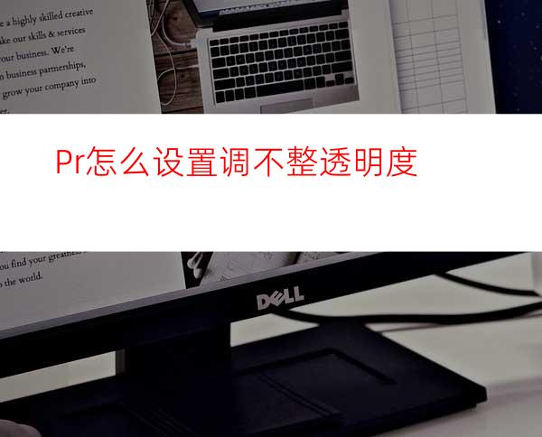 Pr怎么设置调不整透明度