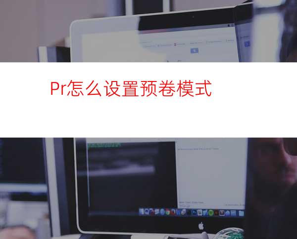 Pr怎么设置预卷模式