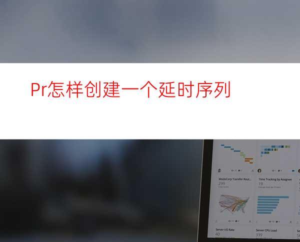 Pr怎样创建一个延时序列