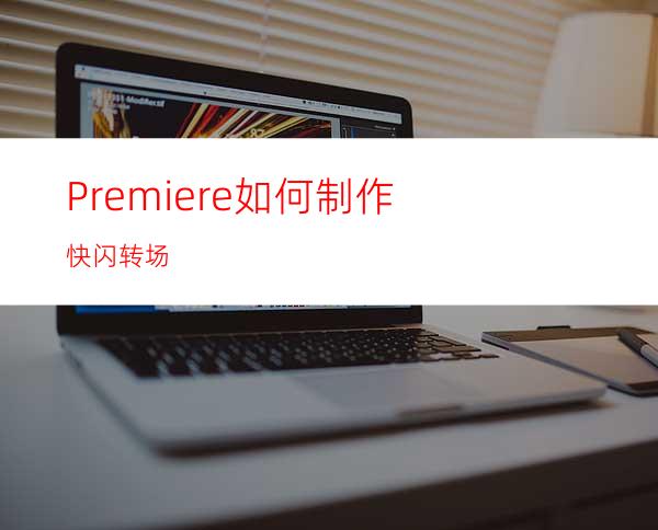 Premiere如何制作快闪转场