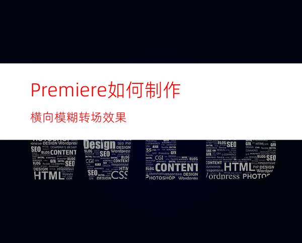 Premiere如何制作横向模糊转场效果