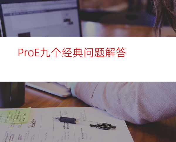 ProE九个经典问题解答