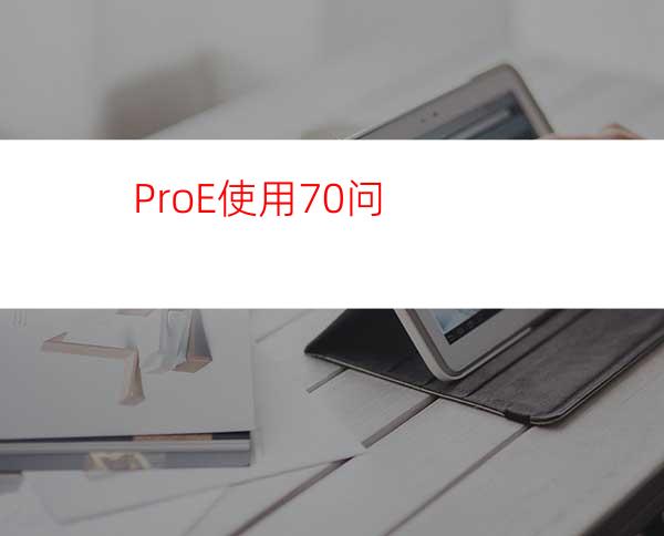 Pro/E使用70问