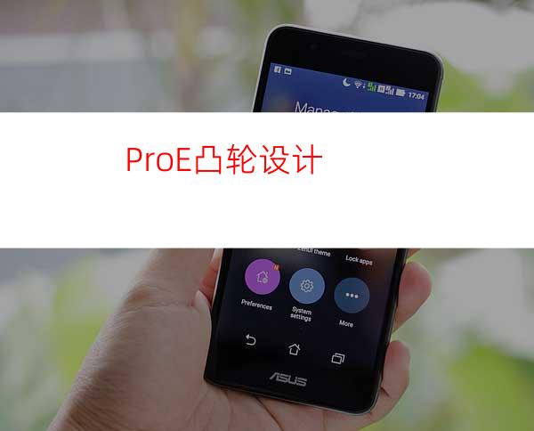 Pro/E凸轮设计