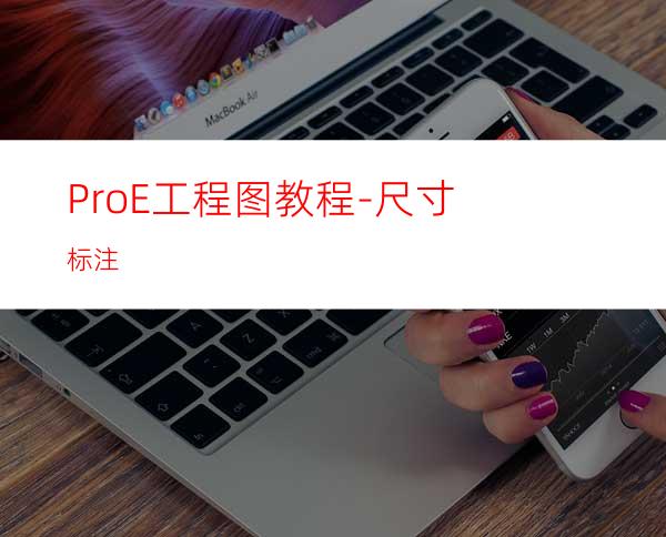 Pro/E工程图教程-尺寸标注