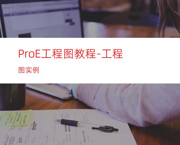 Pro/E工程图教程-工程图实例