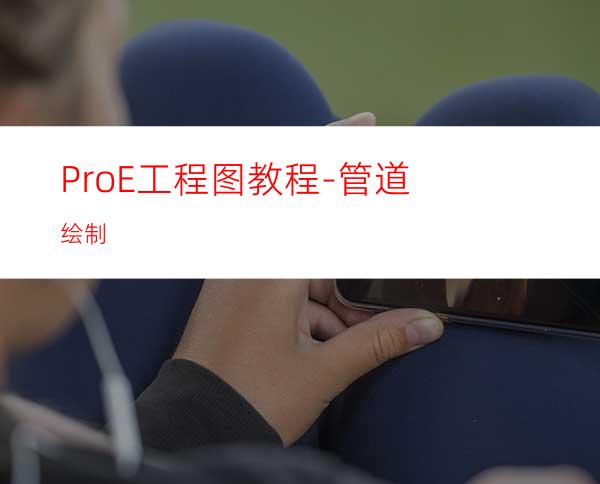 Pro/E工程图教程-管道绘制