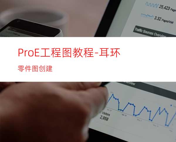 Pro/E工程图教程-耳环零件图创建