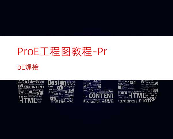 Pro/E工程图教程-Pro/E焊接