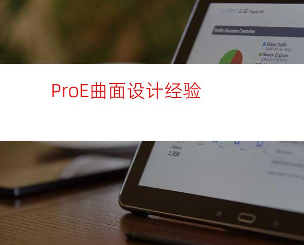 ProE曲面设计经验