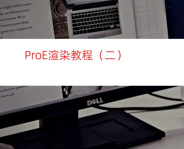 ProE渲染教程（二）