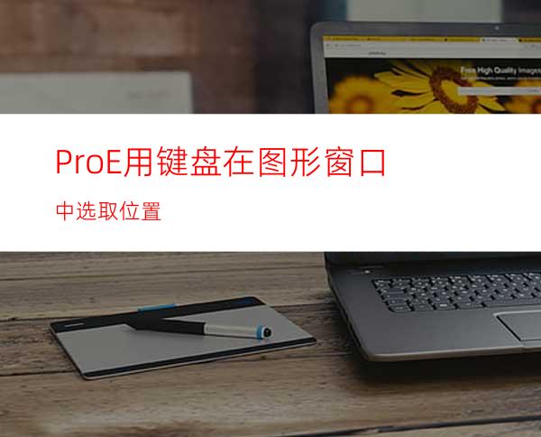 ProE用键盘在图形窗口中选取位置