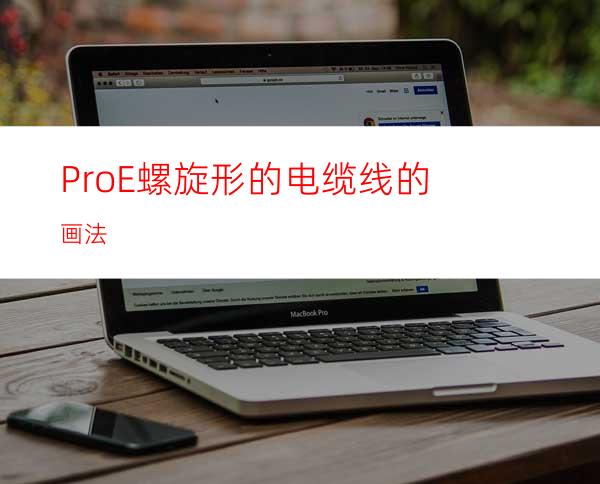 ProE螺旋形的电缆线的画法