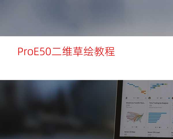 Pro/E5.0二维草绘教程