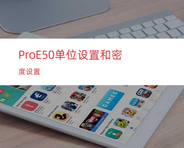 ProE5.0单位设置和密度设置