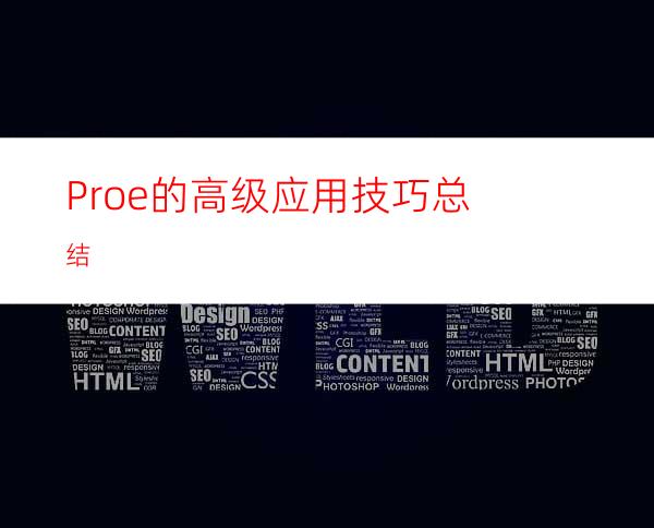 Proe的高级应用技巧总结