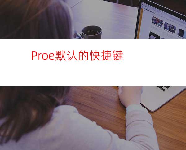 Proe默认的快捷键