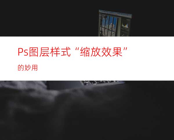 Ps图层样式“缩放效果”的妙用