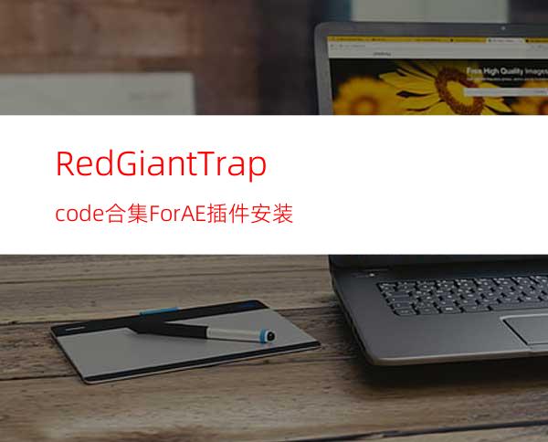 RedGiantTrapcode合集ForAE插件安装