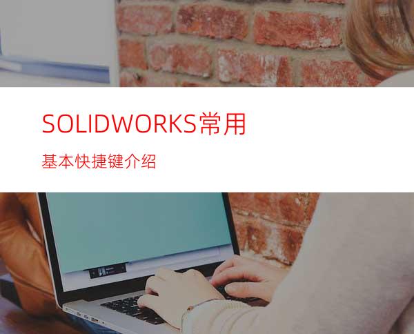 SOLIDWORKS常用基本快捷键介绍