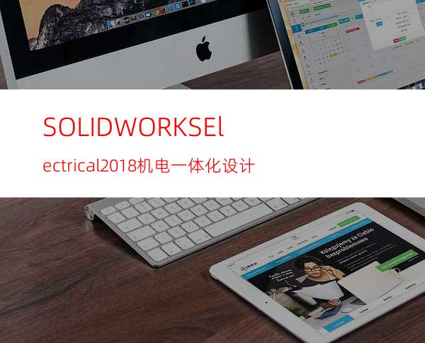 SOLIDWORKSElectrical2018机电一体化设计