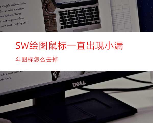 SW绘图鼠标一直出现小漏斗图标怎么去掉?