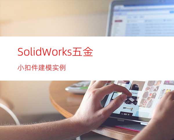 SolidWorks五金小扣件建模实例