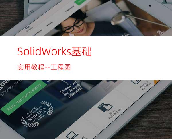 SolidWorks基础实用教程--工程图