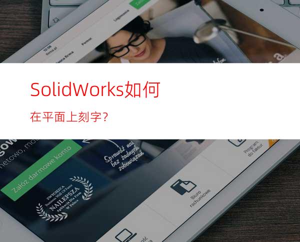 SolidWorks如何在平面上刻字？