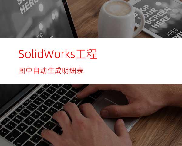 SolidWorks工程图中自动生成明细表