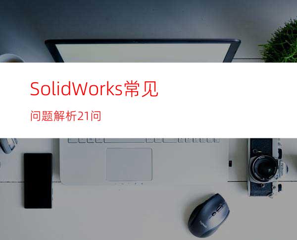 SolidWorks常见问题解析21问