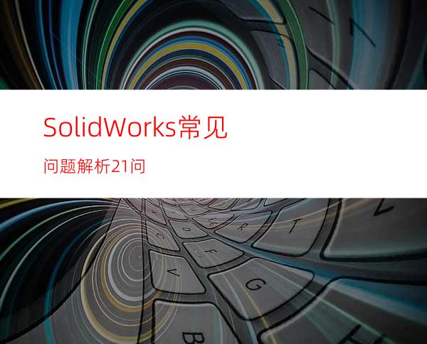 SolidWorks常见问题解析21问