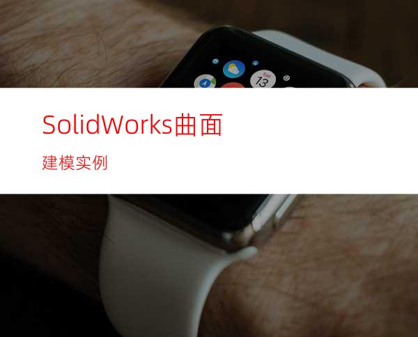 SolidWorks曲面建模实例