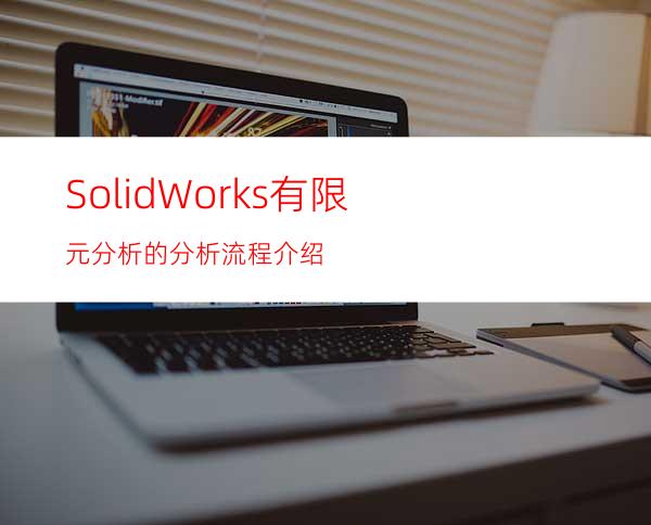 SolidWorks有限元分析的分析流程介绍