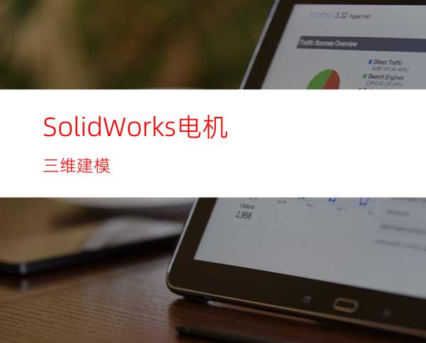 SolidWorks电机三维建模