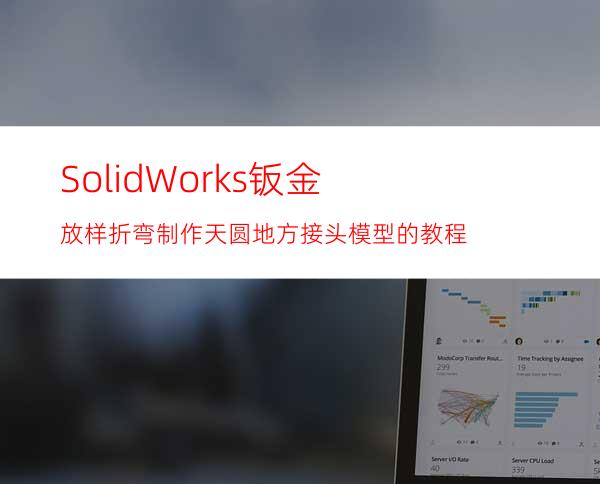 SolidWorks钣金放样折弯制作天圆地方接头模型的教程