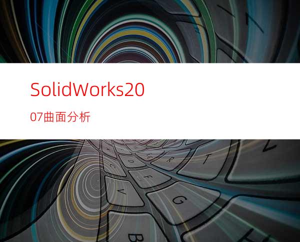 SolidWorks2007曲面分析