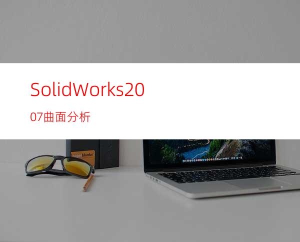 SolidWorks2007曲面分析