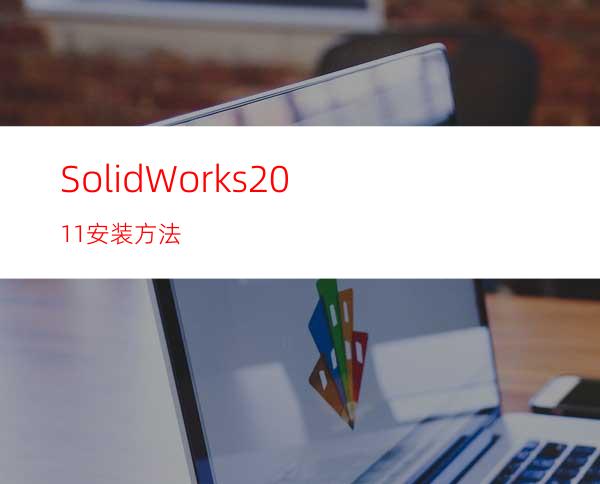 SolidWorks2011安装方法