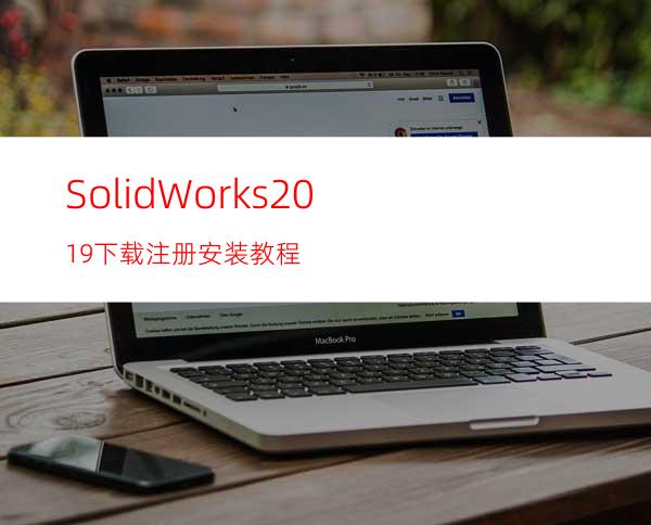 SolidWorks2019下载注册安装教程