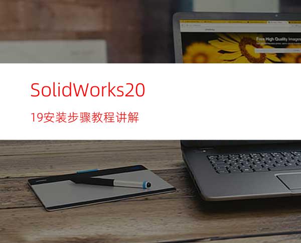 SolidWorks2019安装步骤教程讲解