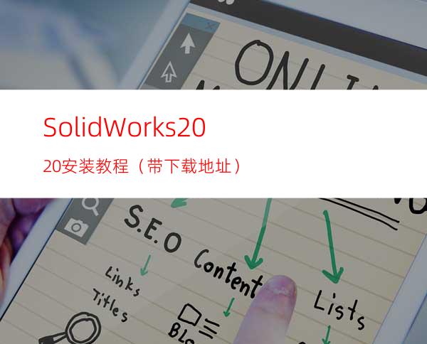 SolidWorks2020安装教程（带下载地址）
