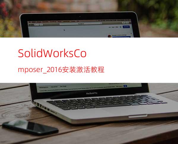 SolidWorks Composer_2016安装激活教程