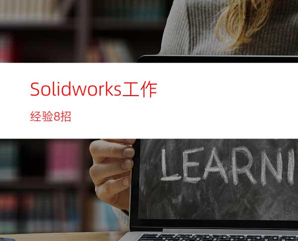 Solidworks工作经验8招