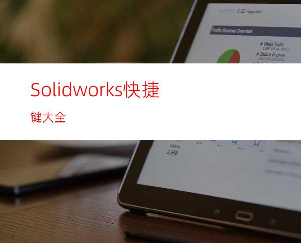 Solidworks快捷键大全