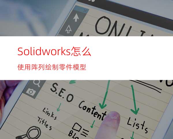 Solidworks怎么使用阵列绘制零件模型?